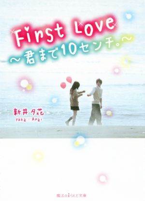 First Love～君まで10センチ。～ 魔法のiらんど文庫