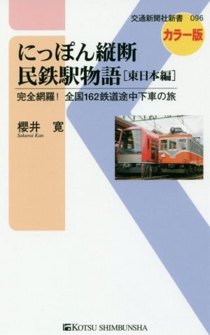 にっぽん縦断民鉄駅物語 東日本編 交通新聞社新書096