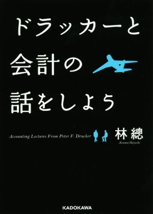 ドラッカーと会計の話をしよう 中経の文庫