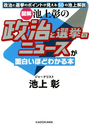 図解 池上彰の政治と選挙のニュースが面白いほどわかる本 中経の文庫