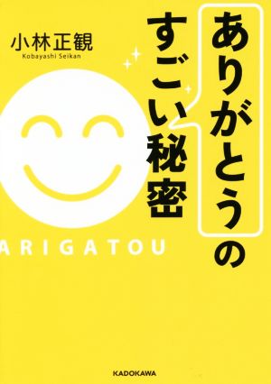 「ありがとう」のすごい秘密 中経の文庫