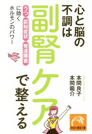 心と脳の不調は副腎ケアで整える 「うつ」「認知症状」「発達障害」に効くホルモンのパワー 祥伝社黄金文庫