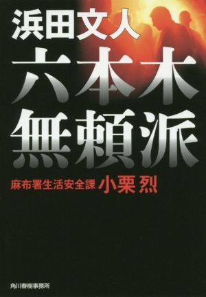 六本木無頼派 麻布署生活安全課 小栗烈 ハルキ文庫