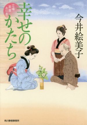 幸せのかたち 立場茶屋おりき ハルキ文庫時代小説文庫