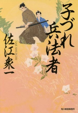 子づれ兵法者 ハルキ文庫時代小説文庫