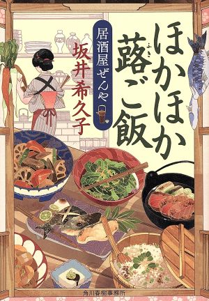 ほかほか蕗ご飯 居酒屋ぜんや ハルキ文庫時代小説文庫