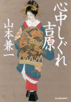 心中しぐれ吉原 ハルキ文庫時代小説文庫