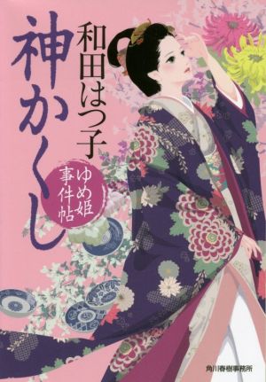 神かくし ゆめ姫事件帖 ハルキ文庫時代小説文庫