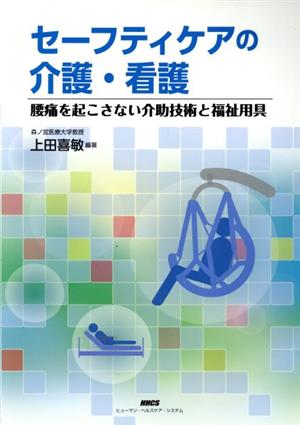 セーフティケアの介護・看護 腰痛を起こさない介助技術と福祉用具