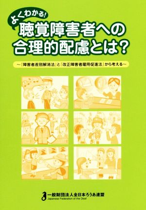 よくわかる！聴覚障害者への合理的配慮とは？ 『障害者差別解消法』と『改正障害者雇用促進法』から考える