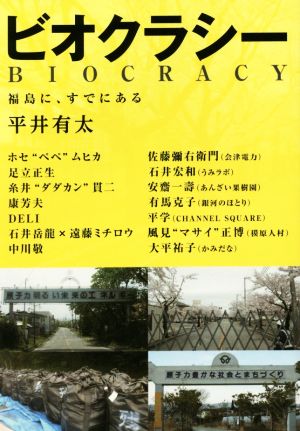 ビオクラシー 福島に、すでにある