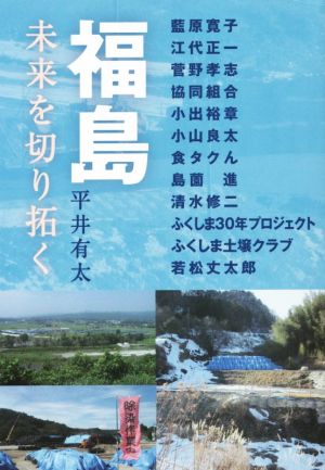 福島 未来を切り拓く