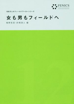 女も男もフィールドへFENICS100万人のフィールドワーカーシリーズ