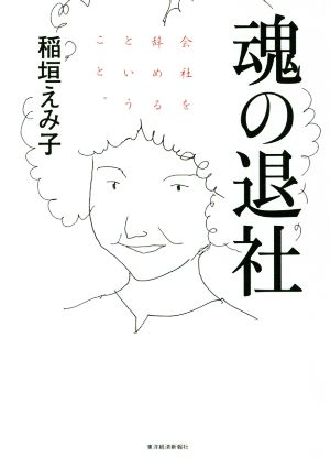 魂の退社 会社を辞めるということ。