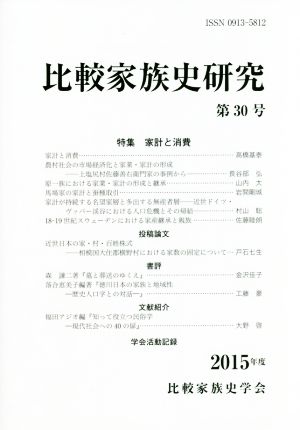 比較家族史研究(第30号)