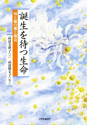 誕生を待つ生命 母と娘の愛と相克