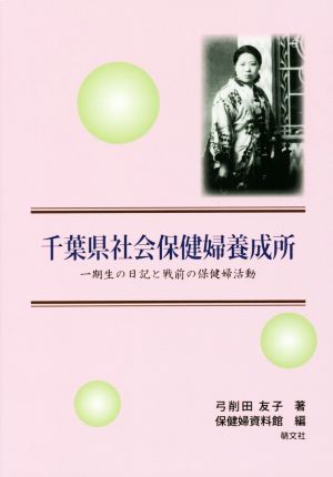 千葉県社会保健婦養成所 一期生の日記と戦前の保健婦活動