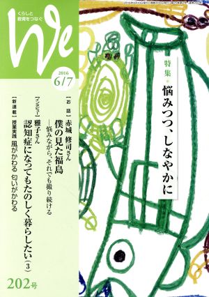 くらしと教育をつなぐ We(202号) 特集 悩みつつ、しなやかに