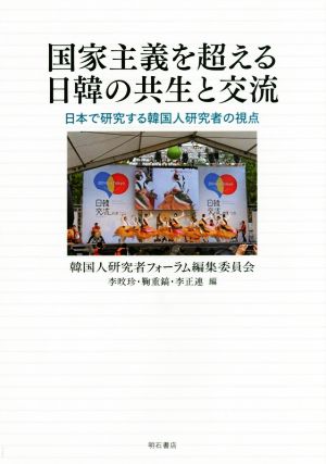 国家主義を超える日韓の共生と交流 日本で研究する韓国人研究者の視点