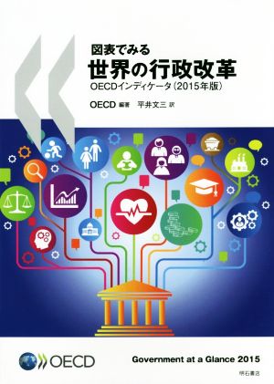 図表でみる世界の行政改革(2015年版) OECDインディケータ