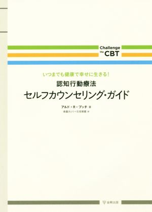 認知行動療法 セルフカウンセリング・ガイド いつまでも健康で幸せに生きる！ Challenge the CBT