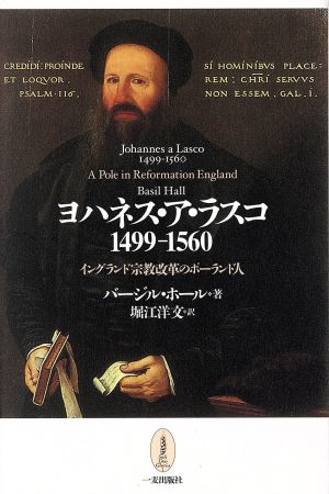 ヨハネス・ア・ラスコ 1499-1560 イングランド宗教改革のポーランド人