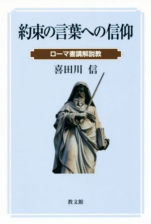 約束の言葉への信仰 ローマ書講解説教