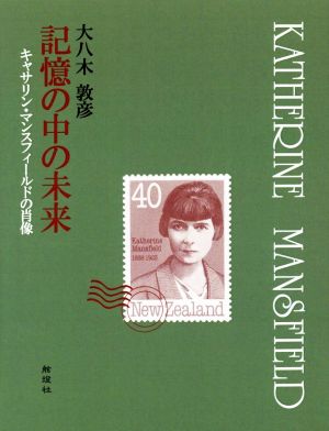 記憶の中の未来 キャサリン・マンスフィールドの肖像