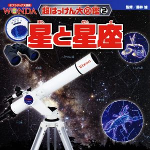 星と星座 ポプラディア大図鑑WONDA 超はっけん大図鑑2