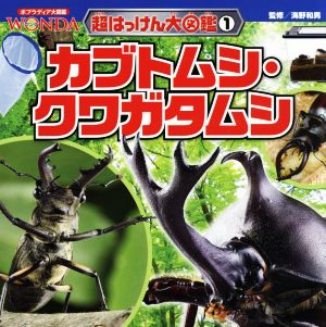 カブトムシ・クワガタムシ ポプラディア大図鑑WONDA 超はっけん大図鑑1