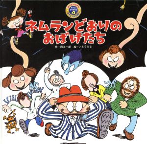 ネムランどおりのおばけたち 第2版 スーパーワイドチャレンジえほん2