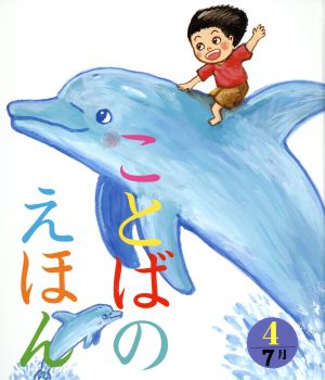 ことばのえほん(4) 7月