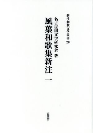 風葉和歌集新注(一) 新注和歌文学叢書