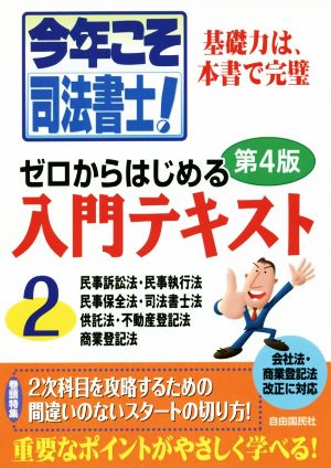 今年こそ司法書士！ゼロからはじめる入門テキスト 第4版(2) 民事訴訟法・民事執行法 民事保全法・司法書士法 供託法・不動産登記法 商業登記法