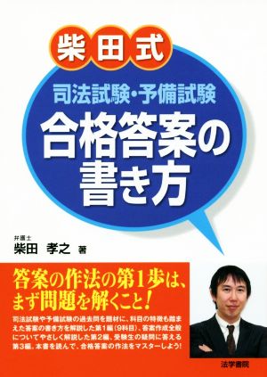 柴田式 司法試験・予備試験合格答案の書き方