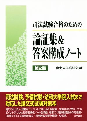 司法試験合格のための論証集&答案構成ノート 第2版