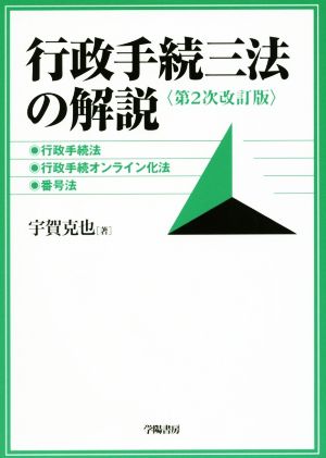 行政手続三法の解説 第2次改訂版 行政手続法、行政手続オンライン化法、番号法