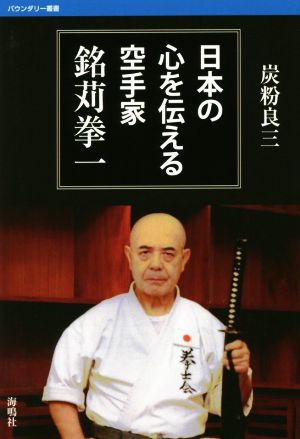 日本の心を伝える空手家 銘苅拳一 バウンダリー叢書