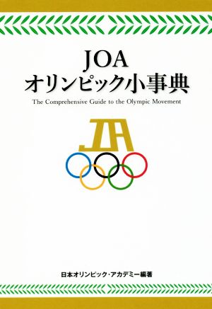 JOAオリンピック小事典