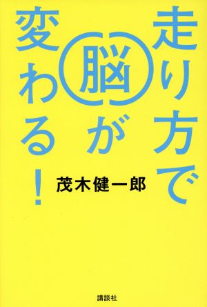 走り方で脳が変わる！