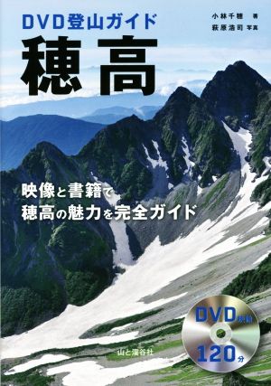 穂高 DVD登山ガイド