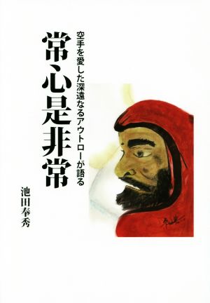 常心是非常 空手を愛した深遠なるアウトローが語る