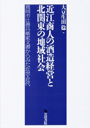 近江商人の酒造経営と北関東の地域社会 真岡市辻善兵衛家文書からみた近世・近代