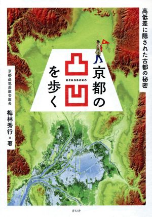 京都の凸凹を歩く 高低差に隠された古都の秘密