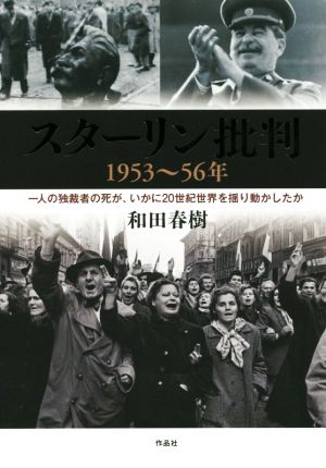 スターリン批判 1953～56年 一人の独裁者の死が、いかに20世紀世界を揺り動かしたか