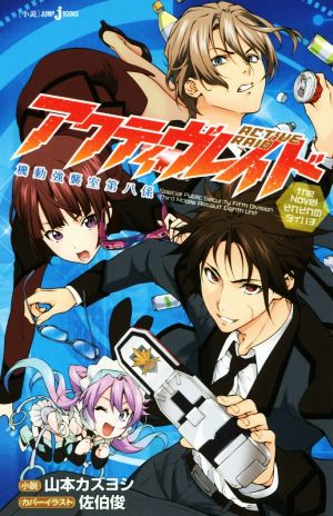 アクティヴレイド―機動強襲室第八係― the Novel それぞれのダイハチJUMP j BOOKS