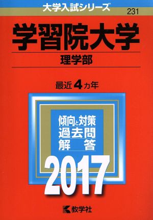 学習院大学 理学部(2017年版) 大学入試シリーズ231