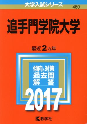 追手門学院大学(2017年版) 大学入試シリーズ460