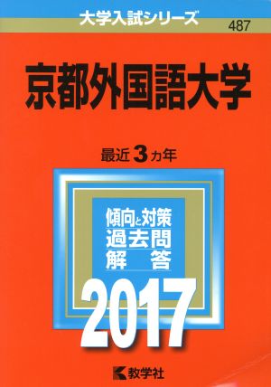 京都外国語大学(2017年版) 大学入試シリーズ487