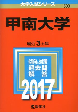 甲南大学(2017年版) 大学入試シリーズ500